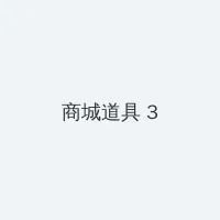 异界之风流无赖 积分商城 - 专属头衔卡