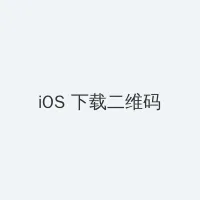 异界之风流无赖 iOS客户端下载二维码